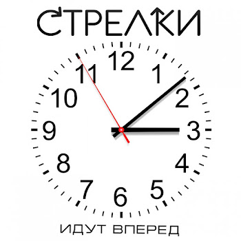 Стрелки На Вечеринке Скачать mp3