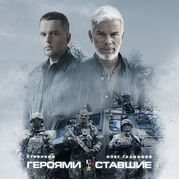 Стрелкин & Олег Газманов Героями Ставшие Скачать mp3