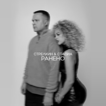 Стрелкин Ранено Ft Стасиа Скачать mp3