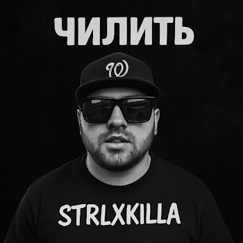 Strlxkilla Чилить Скачать mp3