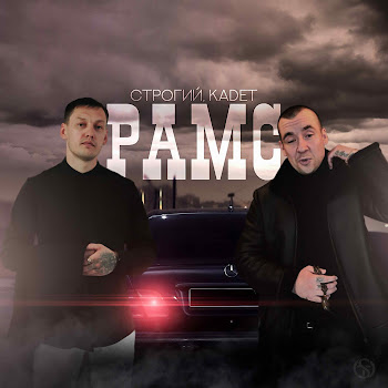 Строгий & Kadet Рамс Скачать mp3