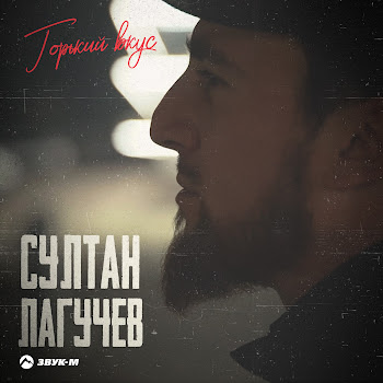 Султан Лагучев Горький Вкус Скачать mp3