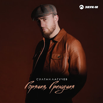 Султан Лагучев Горячая, Гремучая Скачать mp3