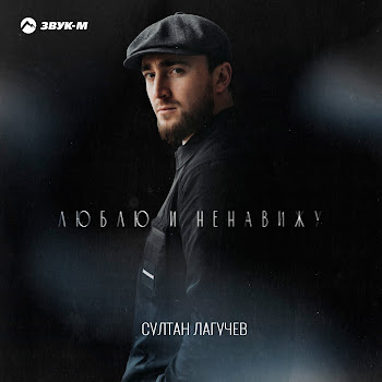 Султан Лагучев Люблю И Ненавижу Скачать mp3