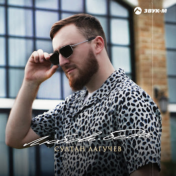 Султан Лагучев Любовь-Беда Скачать mp3