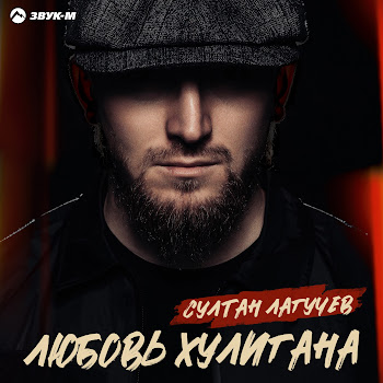 Султан Лагучев Любовь Хулигана Скачать mp3