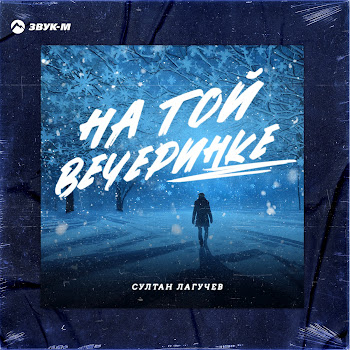 Султан Лагучев На Той Вечеринке Скачать mp3