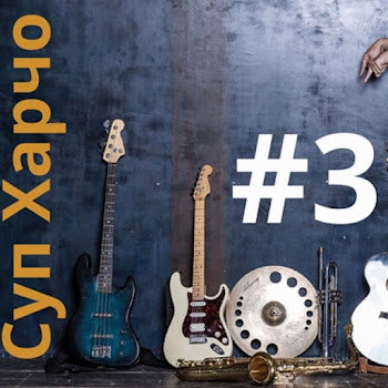 Суп Харчо Качалка-Кресло 2 Скачать mp3