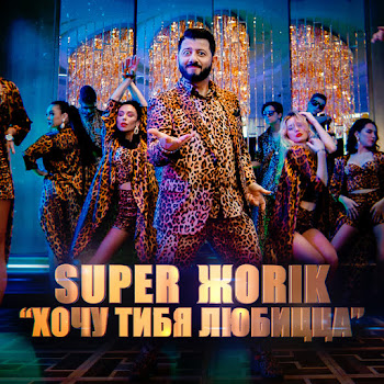 Супер Жорик Хочу Тибя Любицца Скачать mp3
