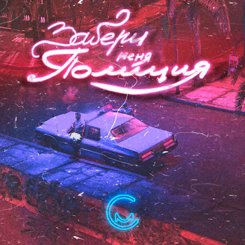 Supermem Zaberi Menya Policiya Скачать mp3