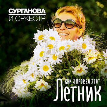 Сурганова И Оркестр Весна Скачать mp3