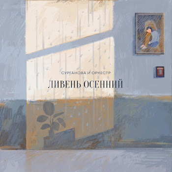Сурганова И Оркестр Ливень Осенний Скачать mp3