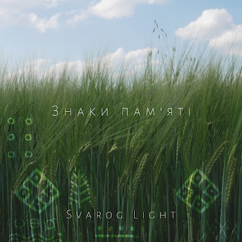 Svarog Light Гойдаються Трави Скачать mp3