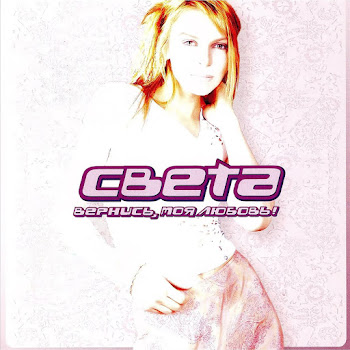 Света Мои Слёзы Скачать mp3