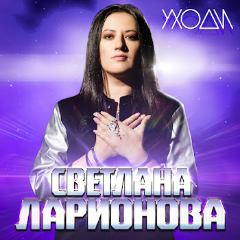 Светлана Ларионова Уходи Скачать mp3