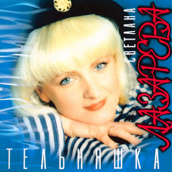Светлана Лазарева Под Знаком Тельца Скачать mp3