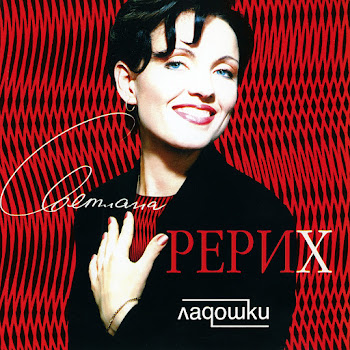 Светлана Рерих Бездомная Ворона Скачать mp3