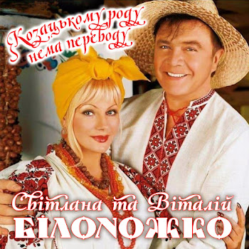 Світлана Білоножко Наливай Ft Віталій Білоножко Скачать mp3