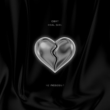 Свят & Real Girl Че Любовь? Скачать mp3