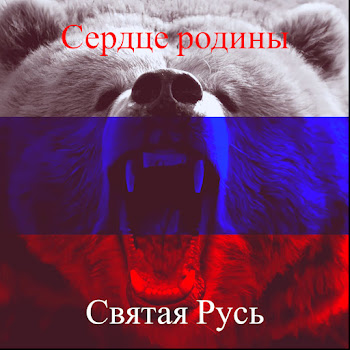 Святая Русь Россия Святая Скачать mp3