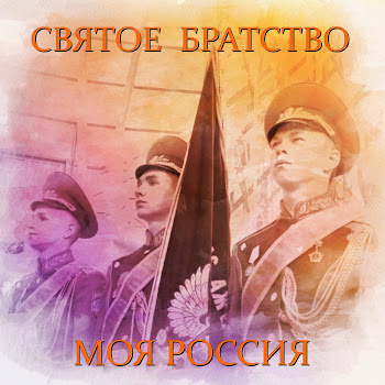 Святое Братство Соколёнок Скачать mp3