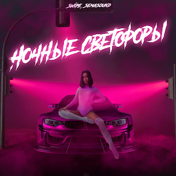 Swipe Ночные Светофоры Ft Semasound Скачать mp3