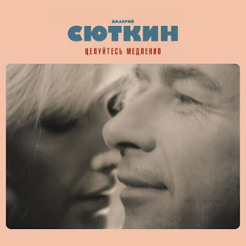 Сюткин Валерий Красавчик Скачать mp3