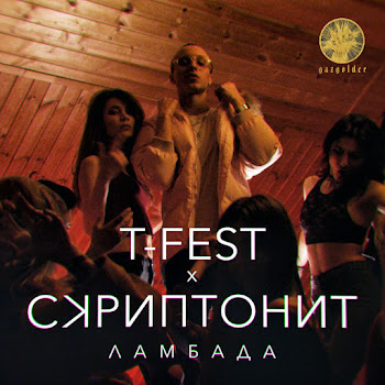 T-Fest Ламбада Ft Скриптонит Скачать mp3