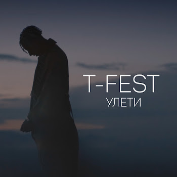 T-Fest Улети Скачать mp3