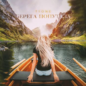 T1One Берега Попутала Скачать mp3