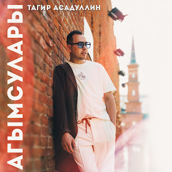 Тагир Асадуллин Агымсулары Скачать mp3