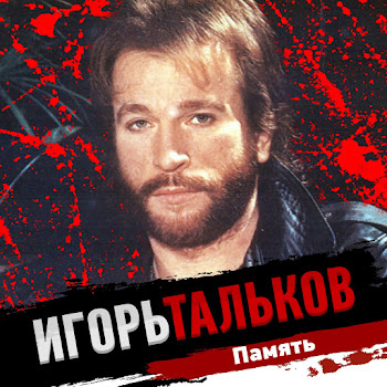 Тальков Игорь Летний Дождь Скачать mp3