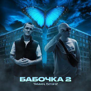 Taman & 52Ghz Бабочка 2 Скачать mp3