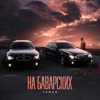 Taman На Баварских Скачать mp3