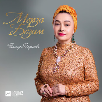 Тамара Дадашева Дlа Ма Гlо Скачать mp3