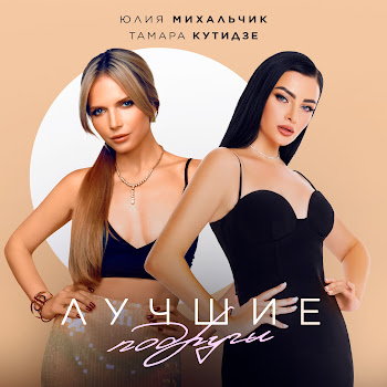 Тамара Кутидзе & Юлия Михальчик Лучшие Подруги Скачать mp3