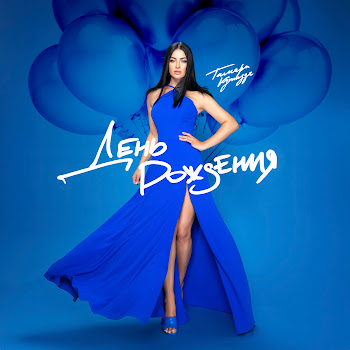 Тамара Кутидзе День Рождения (Feat. Игорь Аравский) Скачать mp3