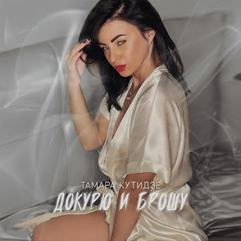 Тамара Кутидзе Докурю И Брошу Скачать mp3