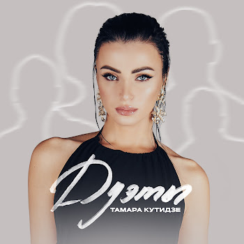Тамара Кутидзе Навек Ft Ярослав Сумишевский Скачать mp3