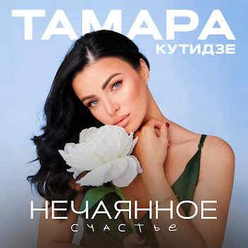 Тамара Кутидзе Нечаянное Счастье Скачать mp3
