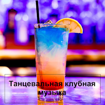 Танцевальная Клубная Музыка Топовая Музыка В Тачку, Машину. Ft Music & Музыка В Машину Скачать mp3