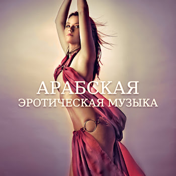 Тантрическая Лечебная Академия Арабская Эротическая Музыка Скачать mp3