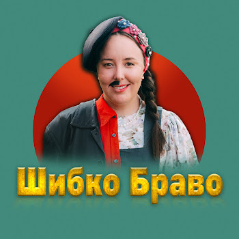 Таня Артистка Шибко Браво Скачать mp3