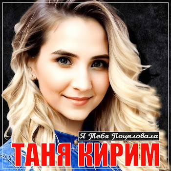 Таня Кирим Я Тебя Поцеловала Скачать mp3