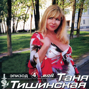 Таня Тишинская Красавчик Скачать mp3