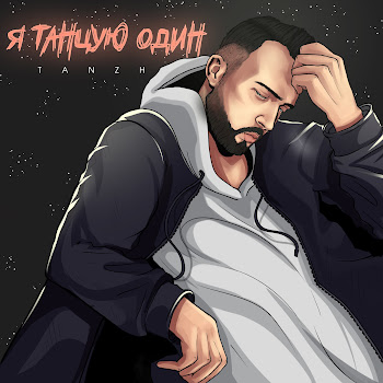 Tanzh Я Танцую Один Скачать mp3