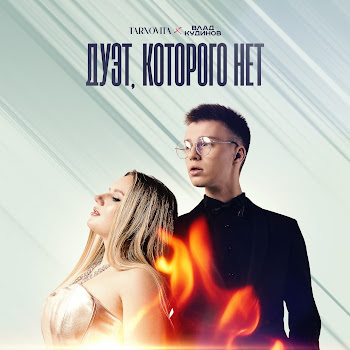 Tarnovita & Влад Кудинов Дуэт, Которого Нет Скачать mp3