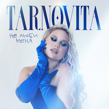 Tarnovita Не Люби Меня Скачать mp3