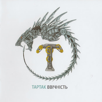 Тартак Мене Вже Немає Скачать mp3