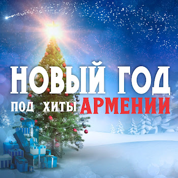 Tata Simonyan & Анатолий Днепров Армения Моя Скачать mp3